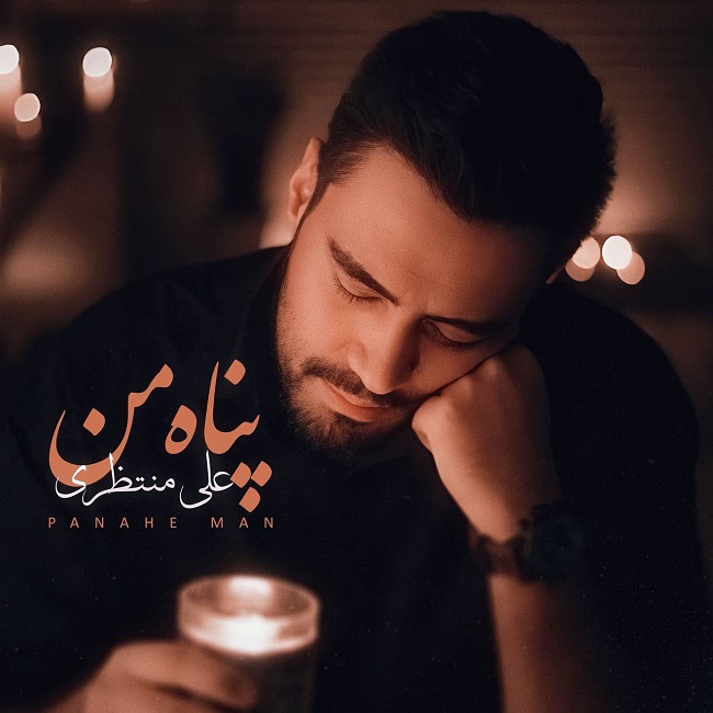 دانلود آهنگ پناه من